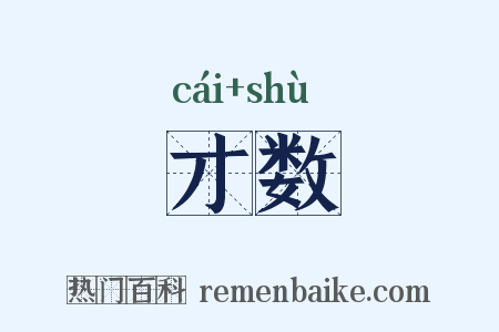 才数是什么意思的图片